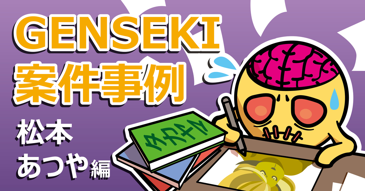 【GENSEKI案件事例】27歳でイラストレーターに転向、タカヤマ先生に憧れてメカ・モンスターイラストを描き続ける！
