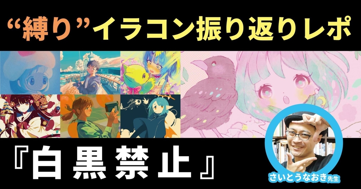 ”新たな色の表現”を試行錯誤せよ！さいとうなおき先生の縛りイラコン「白と黒」の利用禁止！！振り返り