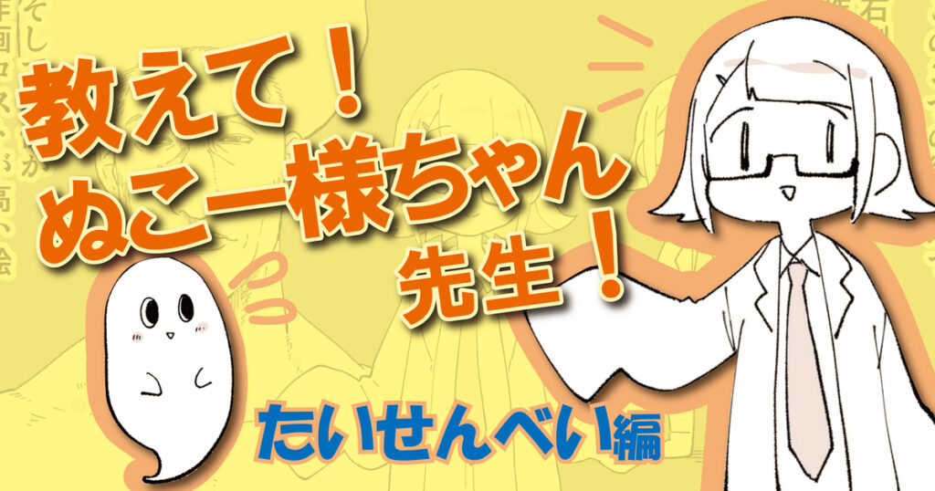 エッセイ漫画に必要なのは『作画コスト』の削減？「たいせんべい」の場合 #4【教えて！ぬこー様ちゃん先生！】