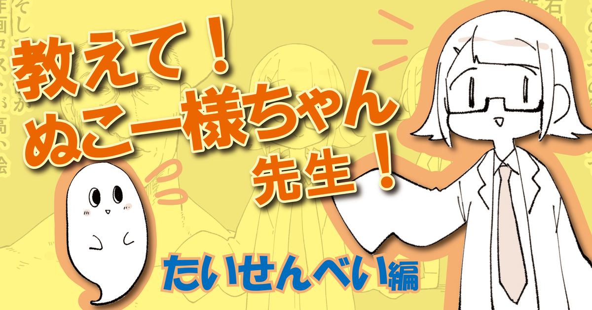 エッセイ漫画に必要なのは『作画コスト』の削減？「たいせんべい」の場合 #4【教えて！ぬこー様ちゃん先生！】