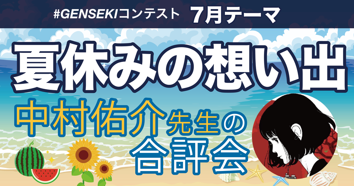 【中村佑介先生のゲンセキ合評会】7月「夏休みの想い出」