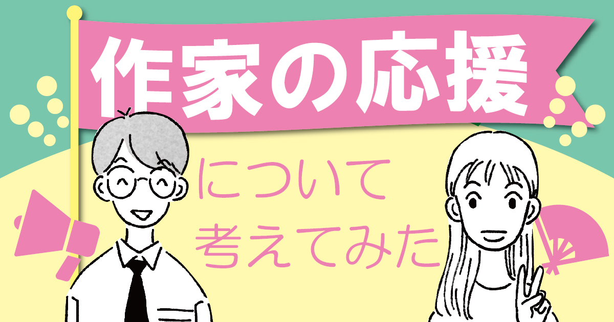 作家の応援について考えてみた