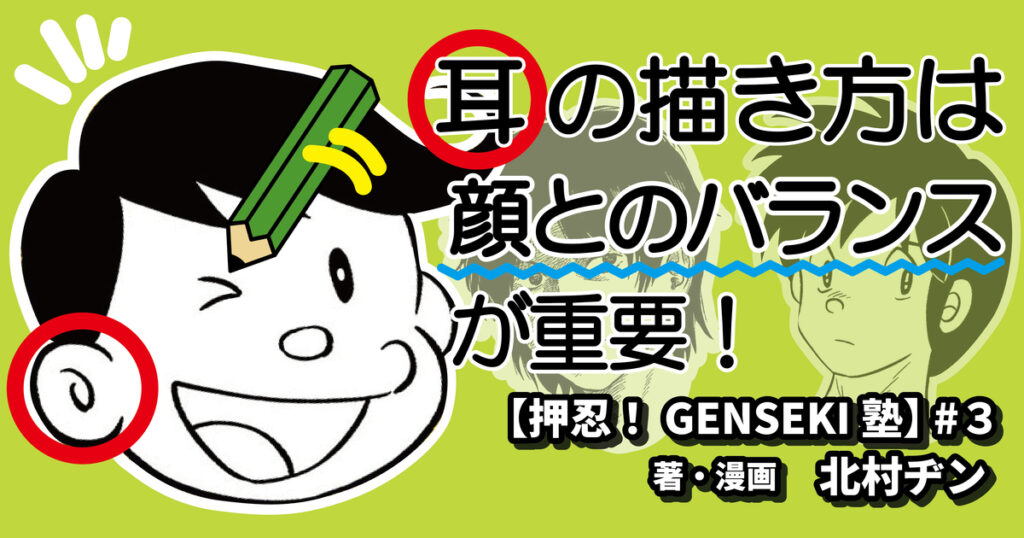 耳の描き方は、顔とのバランスが重要！【押忍！GENSEKI塾】 #3