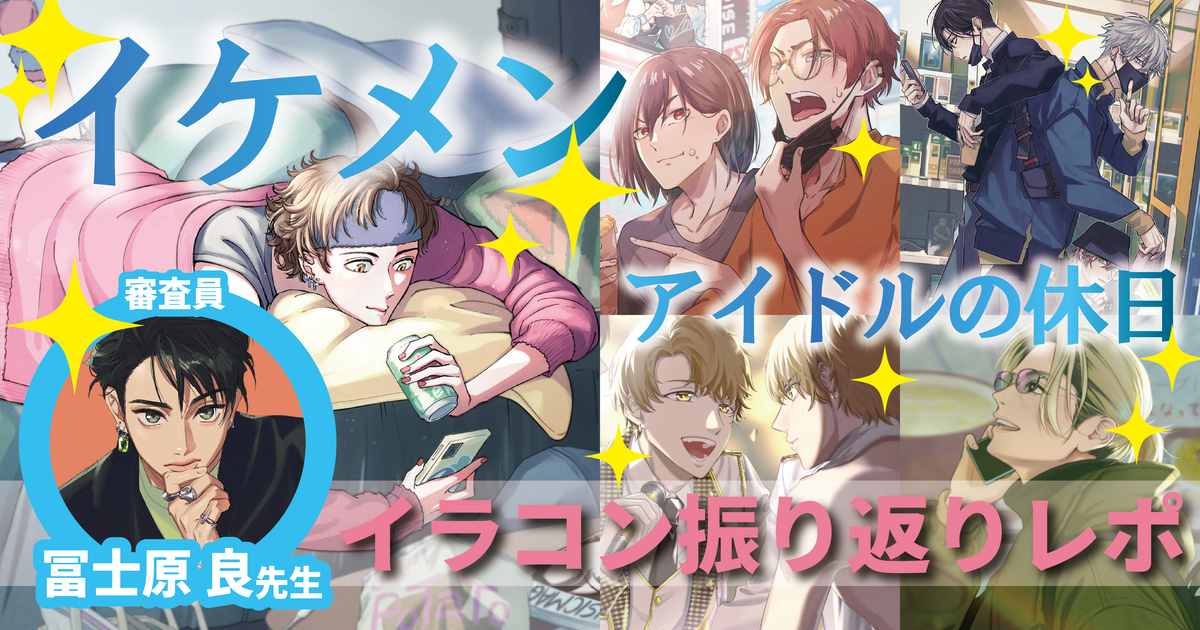 「実在しそうなイケメン」を描くためには、現代のリアルな流行りを知ること！冨士原先生によるイケメン イラコン結果発表！