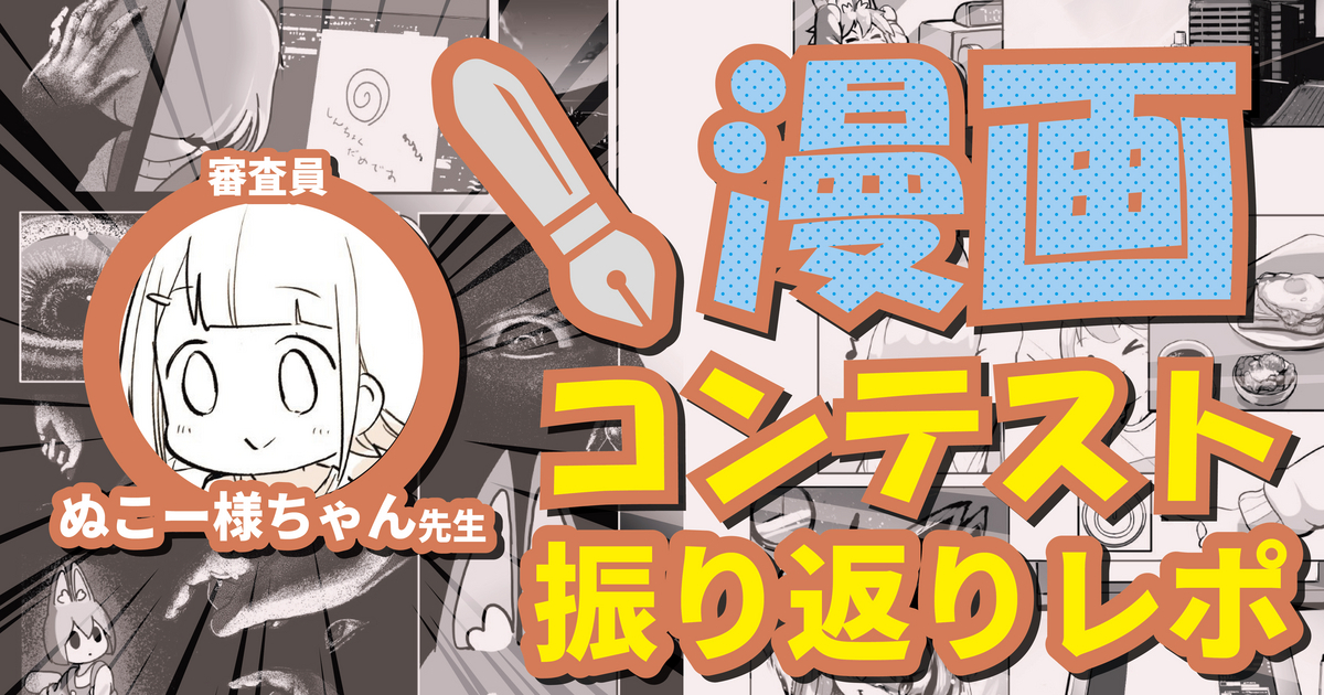「わかる！」の嵐！最優秀賞は、圧倒的な表現力が魅力の 「絵師あるある」に決定！ぬこー様ちゃん先生の マンガコンテスト振り返り！