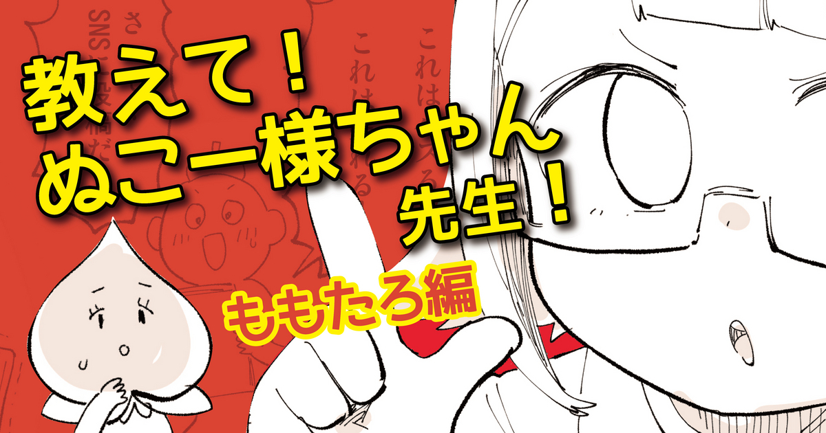 【教えて！ぬこー様ちゃん先生！】「自分の好きなこと」と「読者のニーズ」をすりあわせる方法とは？#5 ももたろさん