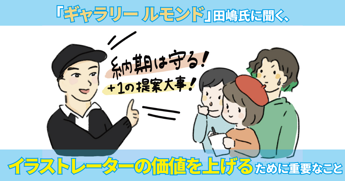 人々が集う「ギャラリー ルモンド」田嶋氏に聞く、イラストレーターの価値を上げるために重要なこと