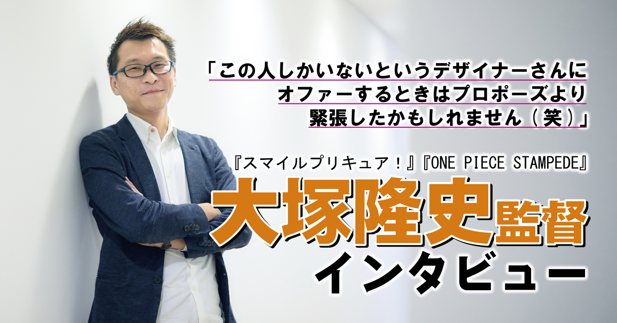 漫画がアニメ化するときに絵柄が変わるのはなぜ？『スマイルプリキュア！』大塚隆史監督に聞くキャラデザインの話